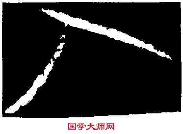 入,王羲之,書法字典